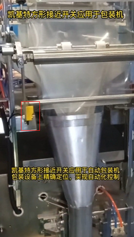 探索方形接近開關(guān)在自動化系統(tǒng)中的廣泛應(yīng)用 探索方形接近開關(guān)在自動化系統(tǒng)中的廣泛應(yīng)用