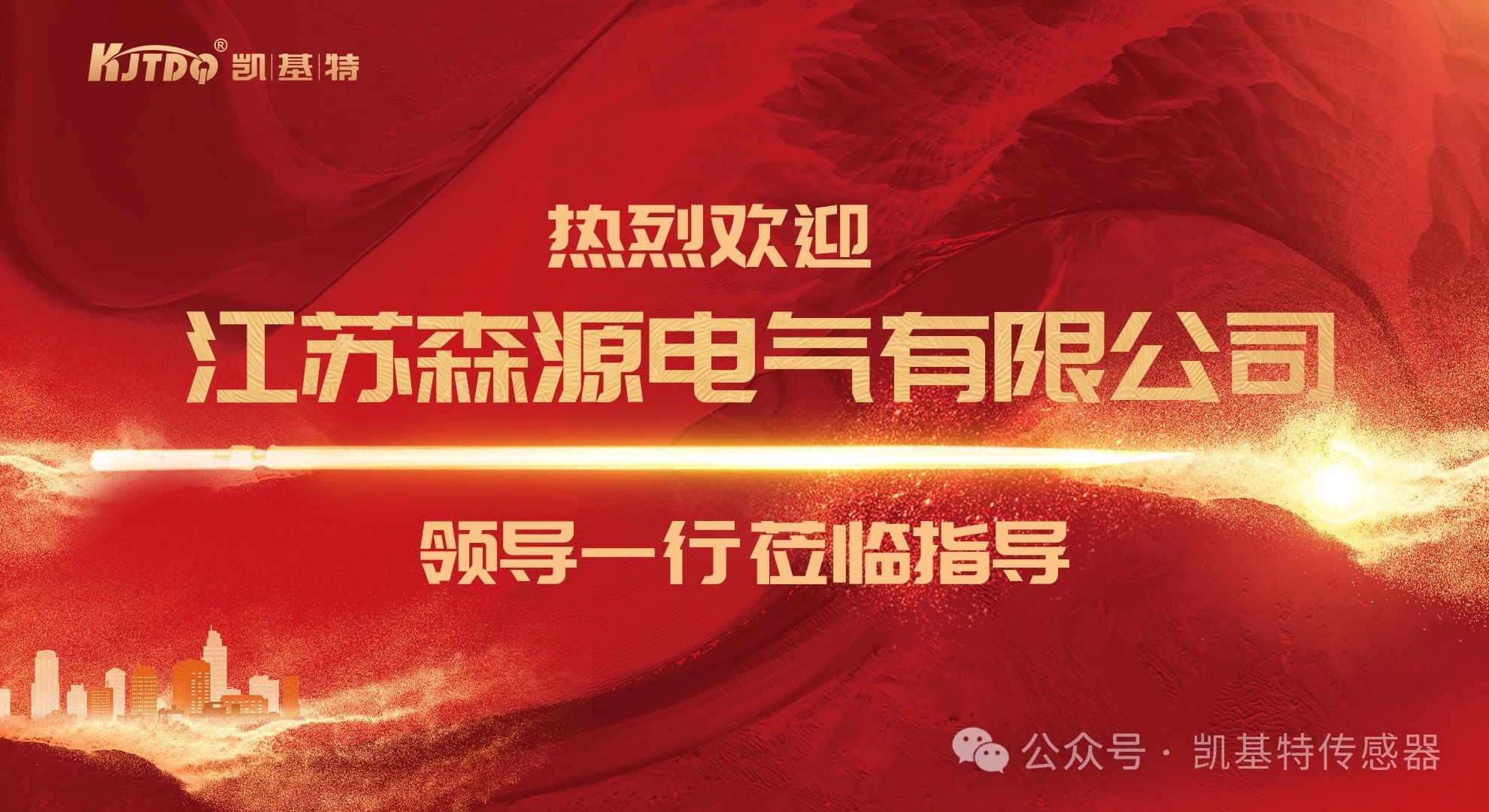 通力合作，共創(chuàng)未來(lái)——江蘇森源電氣有限公司到訪南京凱基特