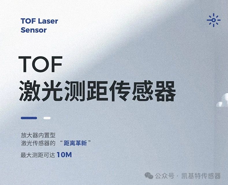 凱基特科普 | 探索TOF激光測(cè)距傳感器：原理、優(yōu)勢(shì)與應(yīng)用領(lǐng)域