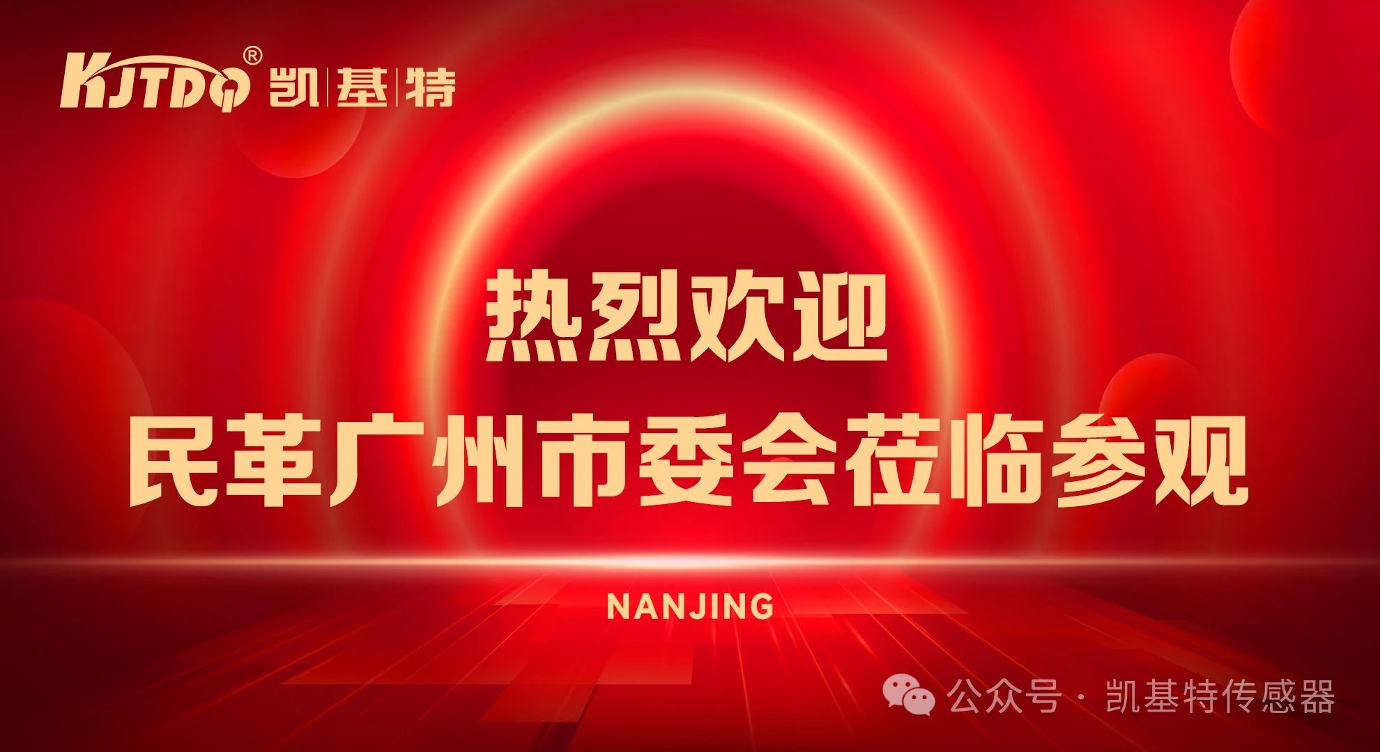 企業(yè)動(dòng)態(tài) | 民革廣州市委會(huì)蒞臨凱基特參觀考察，共同探討科技創(chuàng)新發(fā)展方向